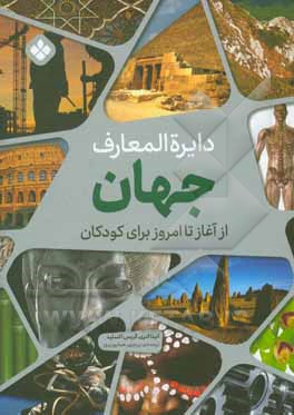 کتاب دایره‌المعارف جهان از آغاز تا امروز برای کودکان اثر آنیتا گانری