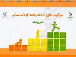 کتاب مراقبت‌های ادغام یافته کودک سالم ویژه غیر پزشک اثر خانواده و مدارس دفتر سلامت جمعیت