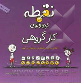 کتاب نقطه کوچولوی کار گروهی: داستانی درباره‌ی همکاری و رهبری در گروه اثر دایان آلبر