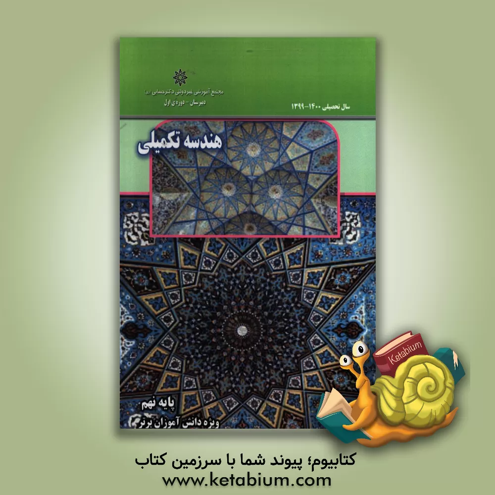 کتاب هندسه تکمیلی - پایه نهم اثر علی‌اکبر خسروجردی