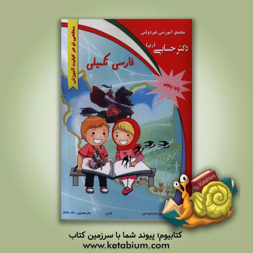 کتاب فارسی تکمیلی "پایه پنجم" اثر گروه‌های آموزشی دبستان دکتر حسابی