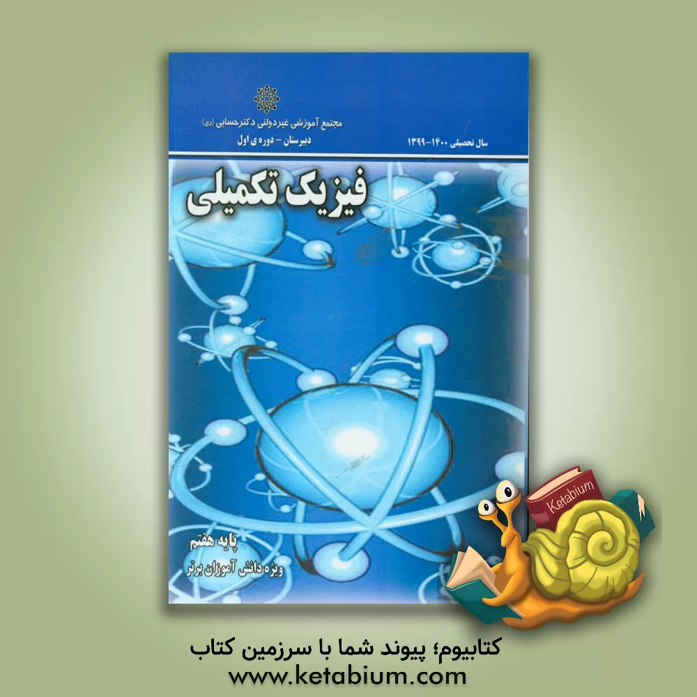 کتاب فیزیک تکمیلی پایه هفتم اثر گروه‌های آموزشی دبیرستان دکتر حسابی
