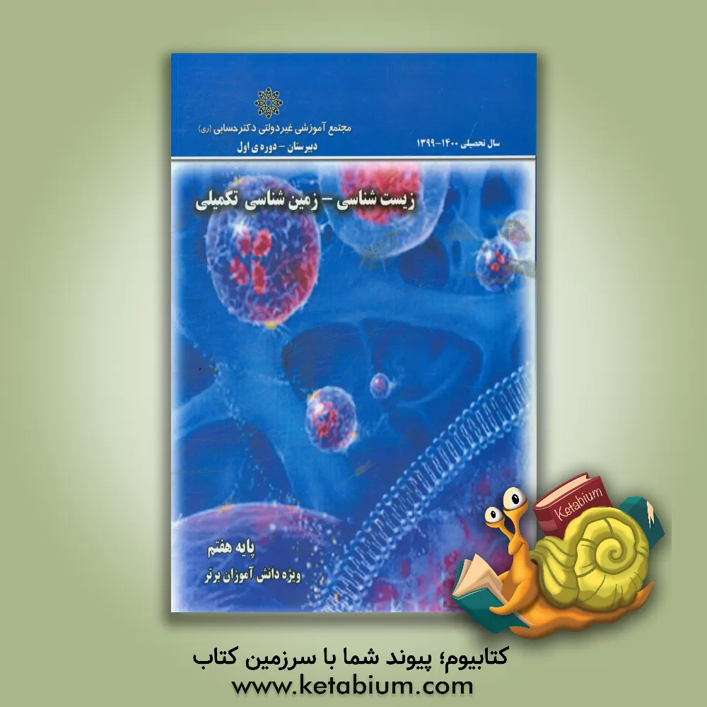 کتاب زیست‌شناسی زمین‌شناسی پایه هفتم اثر گروه‌های آموزشی دبیرستان دکتر حسابی