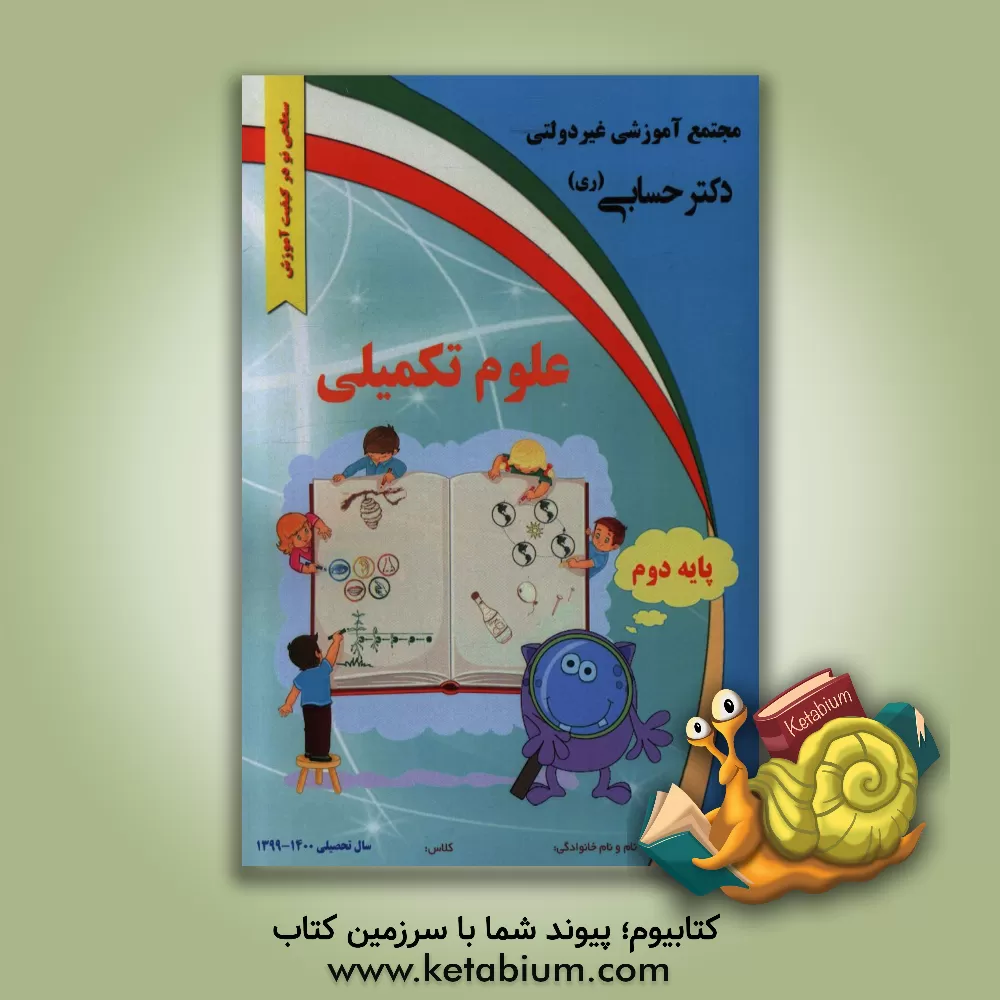 کتاب علوم تکمیلی پایه دوم اثر گروه‌های آموزشی دبستان دکتر حسابی