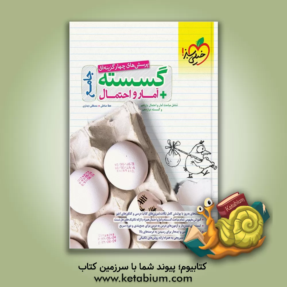 کتاب پرسش‌های چهارگزینه‌ای گسسته و آمار و احتمال جامع - شامل مباحث آمار و احتمال یازدهم و گسسته دوازدهم اثر مصطفی دیداری