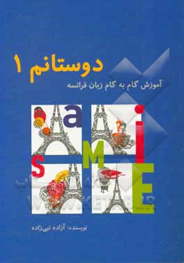 کتاب دوستانم 1: آموزش گام به گام زبان فرانسه اثر آزاده نبی‌زاده
