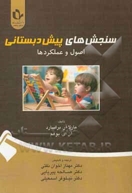 کتاب سنجش‌های پیش‌دبستانی: اصول و عملکردها اثر مارلاآر. براسارد