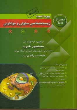 کتاب بیوماتست سلولی و مولکولی: مجموعه سوالات طبقه‌بندی شده سلولی و مولکولی 1400 (همراه با پاسخنامه تشریحی) اثر منصور عرب