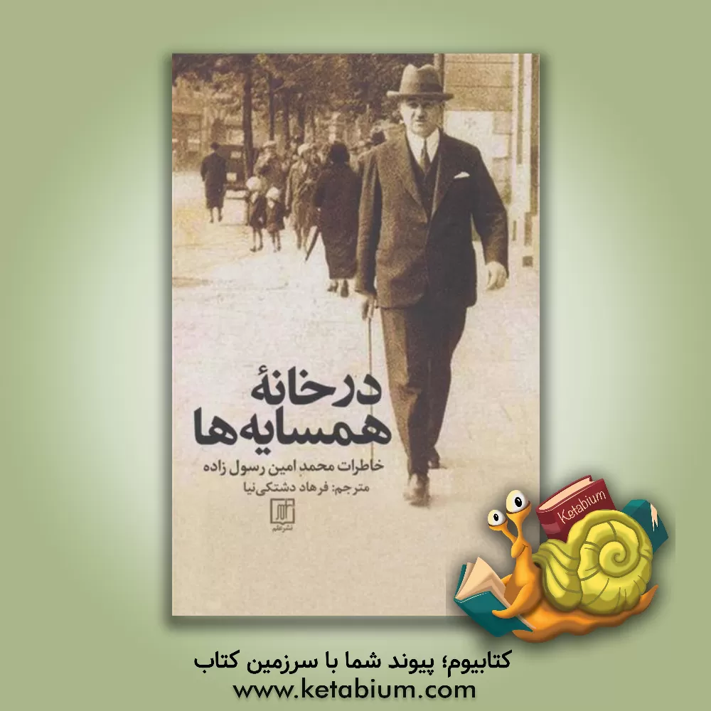 کتاب در خانه همسایه‌ها: خاطرات محمدامین رسول‌زاده اثر محمدامین رسول‌زاده