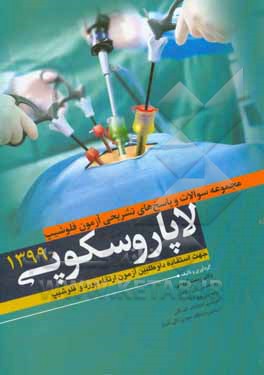 کتاب مجموعه سوالات و پاسخ‌های تشریحی آزمون فلوشیپ لاپاروسکوپی 1399 (جهت استفاده داوطلبین آزمون ارتقاء، بورد و فلوشیپ) اثر زینت کریمی