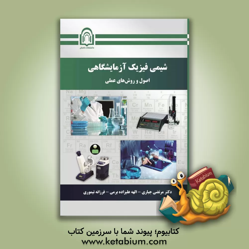 کتاب شیمی فیزیک آزمایشگاهی: اصول و روش‌های عملی اثر مرتضی جباری