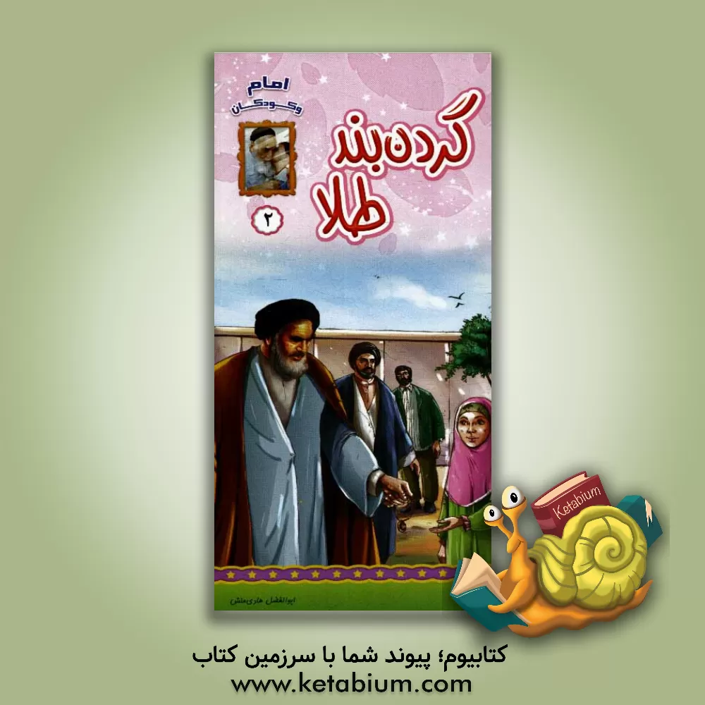 کتاب ماشین امام اثر ابوالفضل هادی‌منش