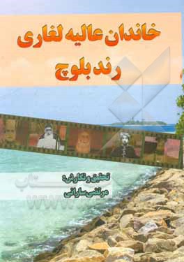 کتاب خاندان عالیه لغاری رند بلوچ اثر مرتضی سارانی