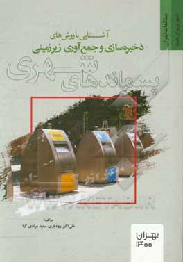 کتاب آشنایی با روش‌های ذخیره‌سازی و جمع‌آوری زیرزمینی پسماندهای شهری اثر علی‌اکبر رودباری