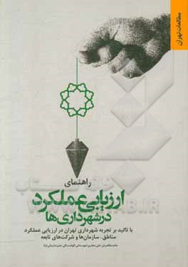 کتاب راهنمای ارزیابی عملکرد در شهرداری‌ها با تاکید بر تجربه شهرداری تهران در ارزیابی عملکرد مناطق، سازمان‌ها و شرکت‌های تابعه اثر علی جعفری‌شهرستانی