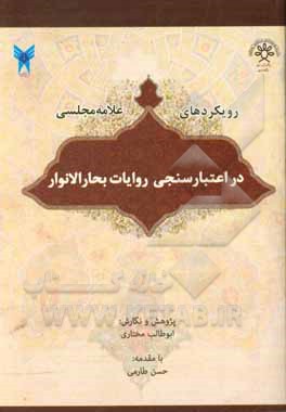 کتاب رویکردهای علامه مجلسی در اعتبارسنجی روایات بحارالانوار اثر ابوطالب مختاری‌هاشم‌آباد