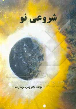 کتاب شروعی نو اثر زهره عرب‌زاده