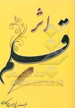 کتاب اثر قلم اثر حبیب‌الله کلانتری