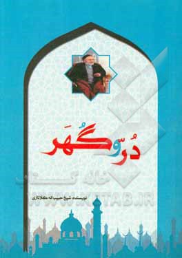 کتاب در و گهر اثر حبیب‌الله کلانتری