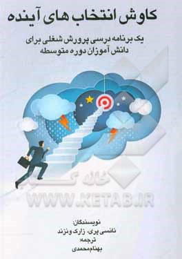 کتاب کاوش انتخاب‌های آینده: یک برنامه درسی پرورش شغلی برای دانش‌آموزان دوره متوسطه اثر نانسی پری