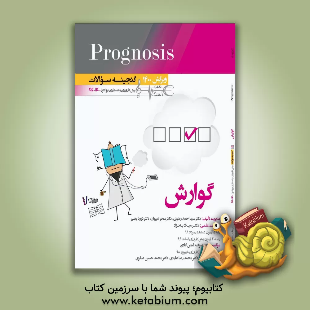 کتاب گوارش (prognosis): قابل استفاده برای تمامی قطب های آمایشی |اثر سیداحمد رضوی
