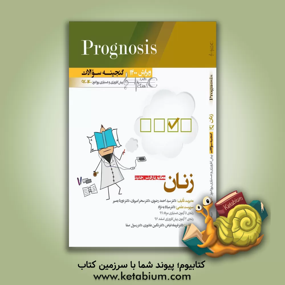 کتاب زنان (prognosis): قابل استفاده برای تمامی قطب های آمایشی |اثر سیداحمد رضوی