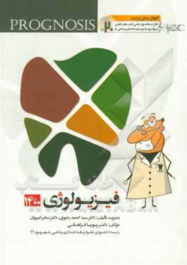 کتاب فیزیولوژی 1400: آموزش مبتنی بر تست، قابل استفاده برای تمامی قطب‌های آمایشی اثر سیداحمد رضوی