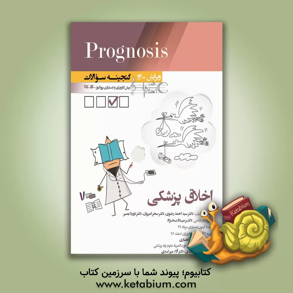 کتاب اخلاق پزشکی (prognosis): قابل استفاده برای تمامی قطب های آمایشی |اثر سیداحمد رضوی
