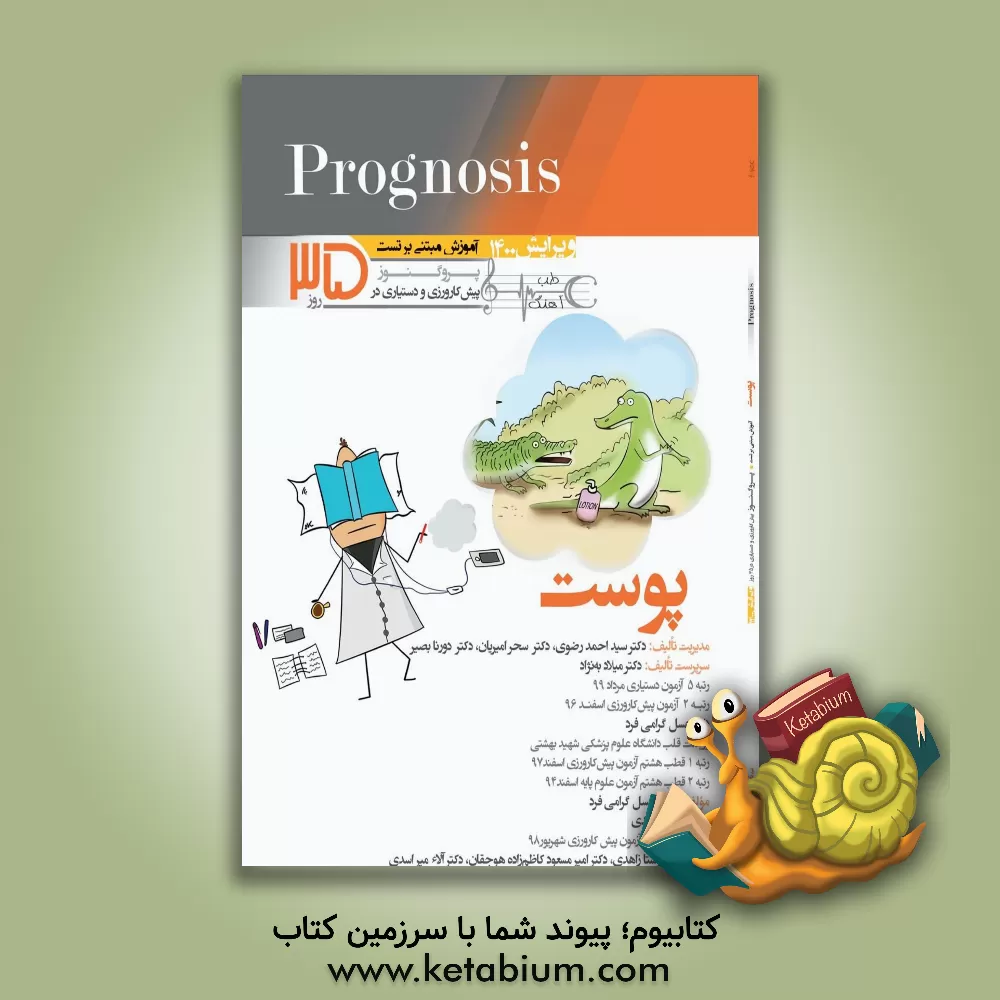 کتاب پوست (prognosis): آموزش مبتنی بر تست |اثر سیداحمد رضوی