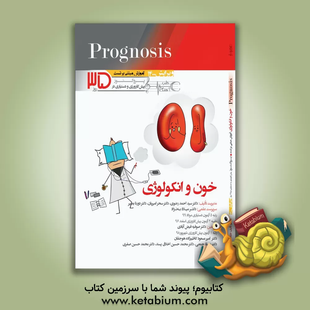کتاب خون و انکولوژی (prognosis): آموزش مبتنی بر تست |اثر سیداحمد رضوی