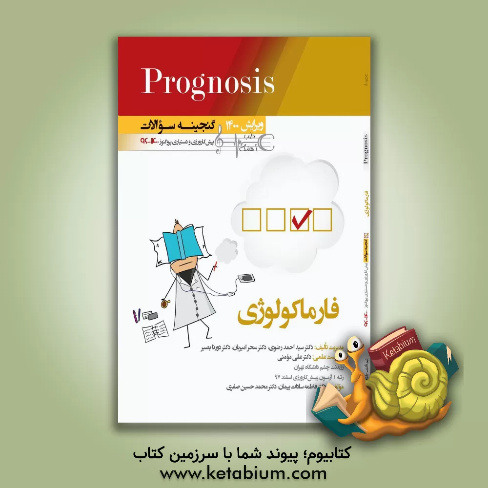 کتاب فارماکولوژی (prognosis): قابل استفاده برای تمامی قطب های آمایشی |اثر سیداحمد رضوی