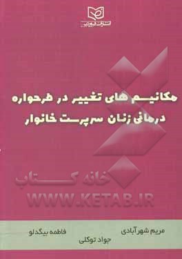 کتاب مکانیسم‌های تغییر در طرحواره درمانی زنان سرپرست خانوار اثر جواد توکلی