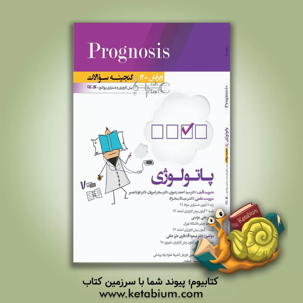 کتاب پاتولوژی (prognosis): قابل استفاده برای تمامی قطب های آمایشی |اثر سیداحمد رضوی