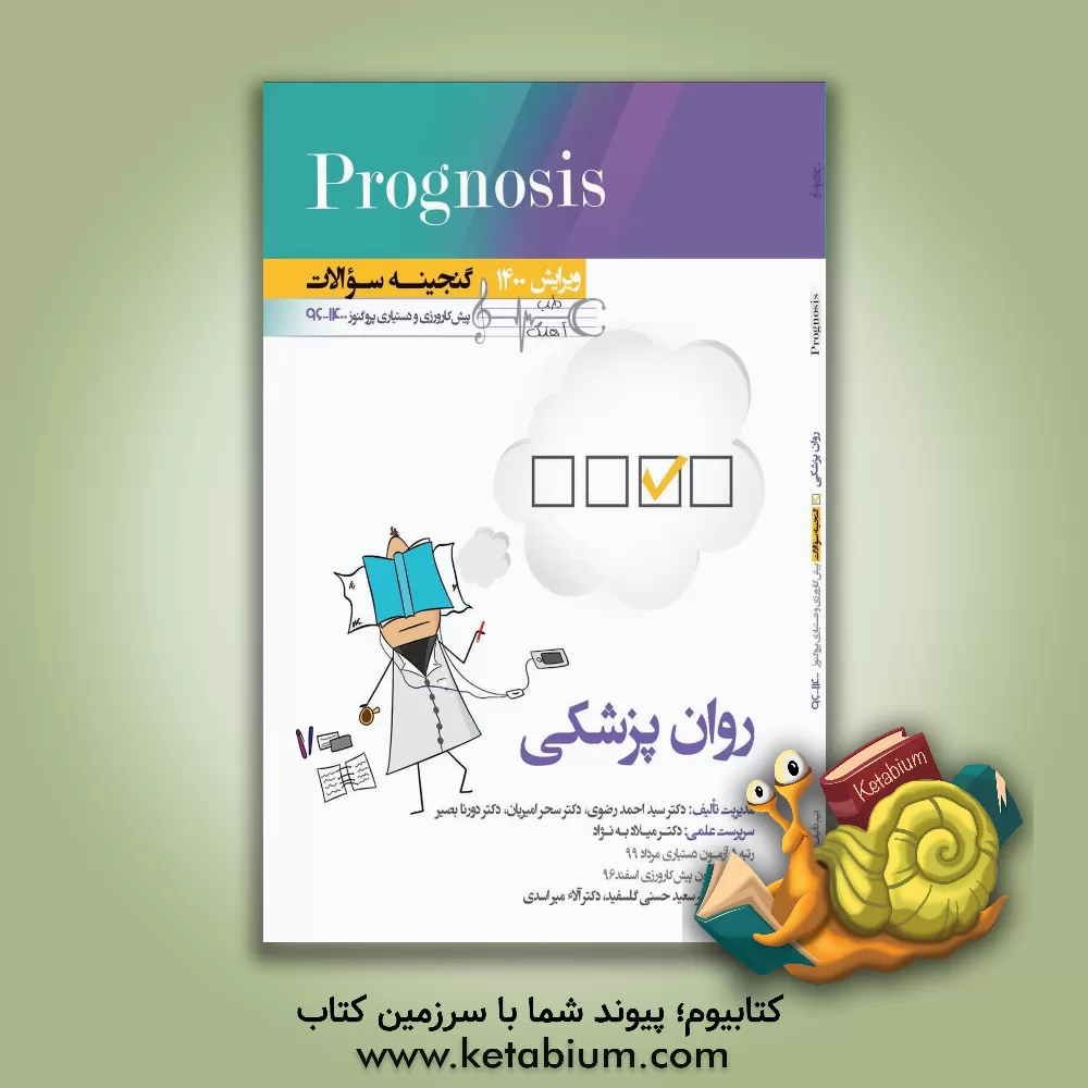 کتاب روانپزشکی (prognosis): قابل استفاده برای تمامی قطب های آمایشی |اثر سیداحمد رضوی