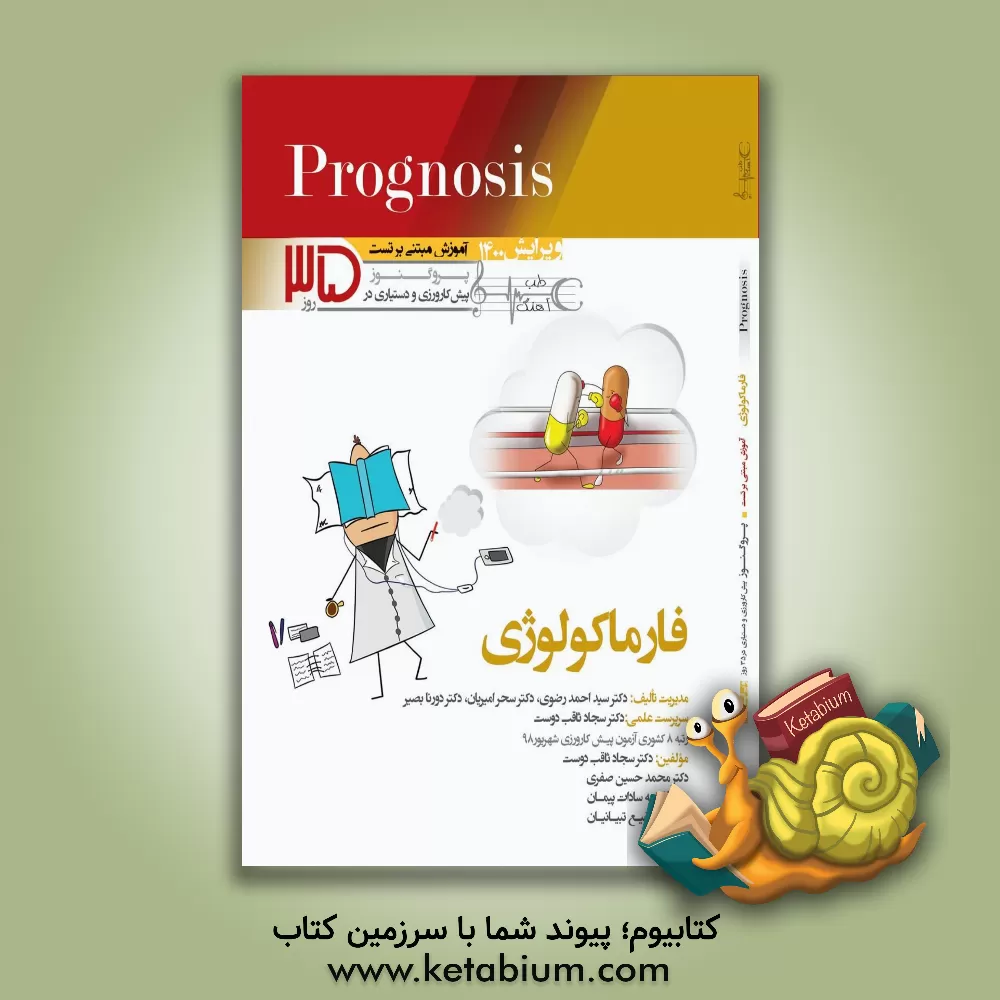 کتاب فارماکولوژی (prognosis): آموزش مبتنی بر تست |اثر سیداحمد رضوی