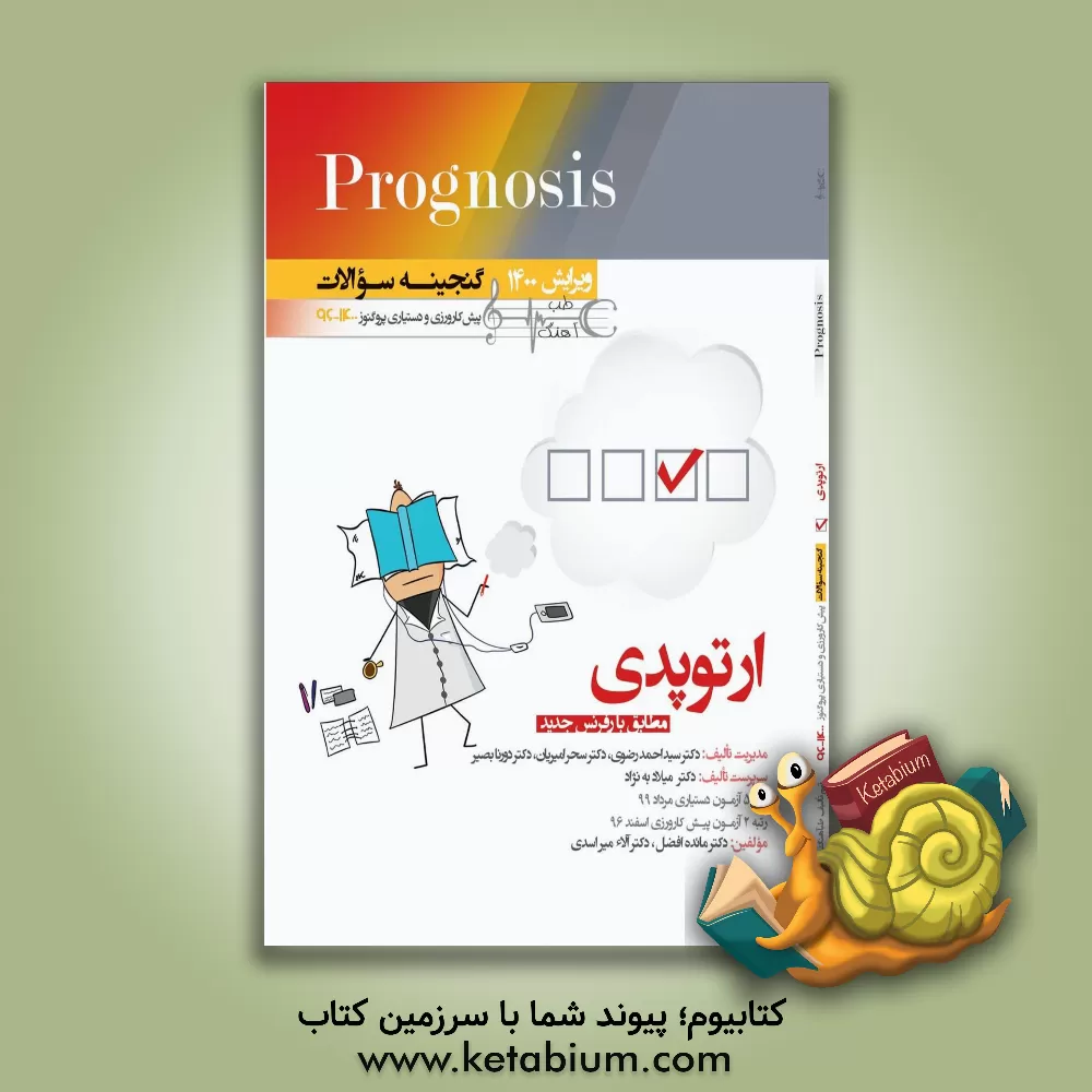 کتاب ارتوپدی (prognosis): قابل استفاده برای تمامی قطب های آمایشی |اثر سیداحمد رضوی