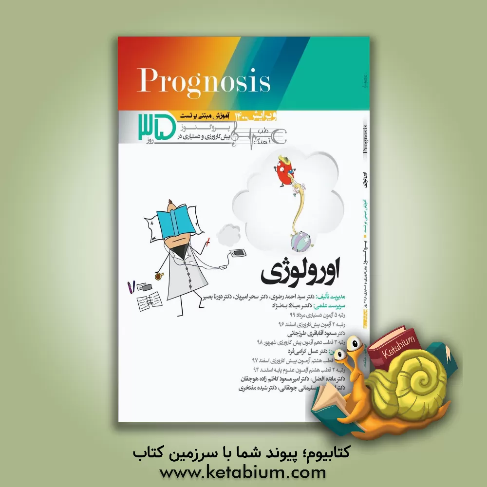 کتاب اورولوژی (prognosis): آموزش مبتنی بر تست |اثر سیداحمد رضوی