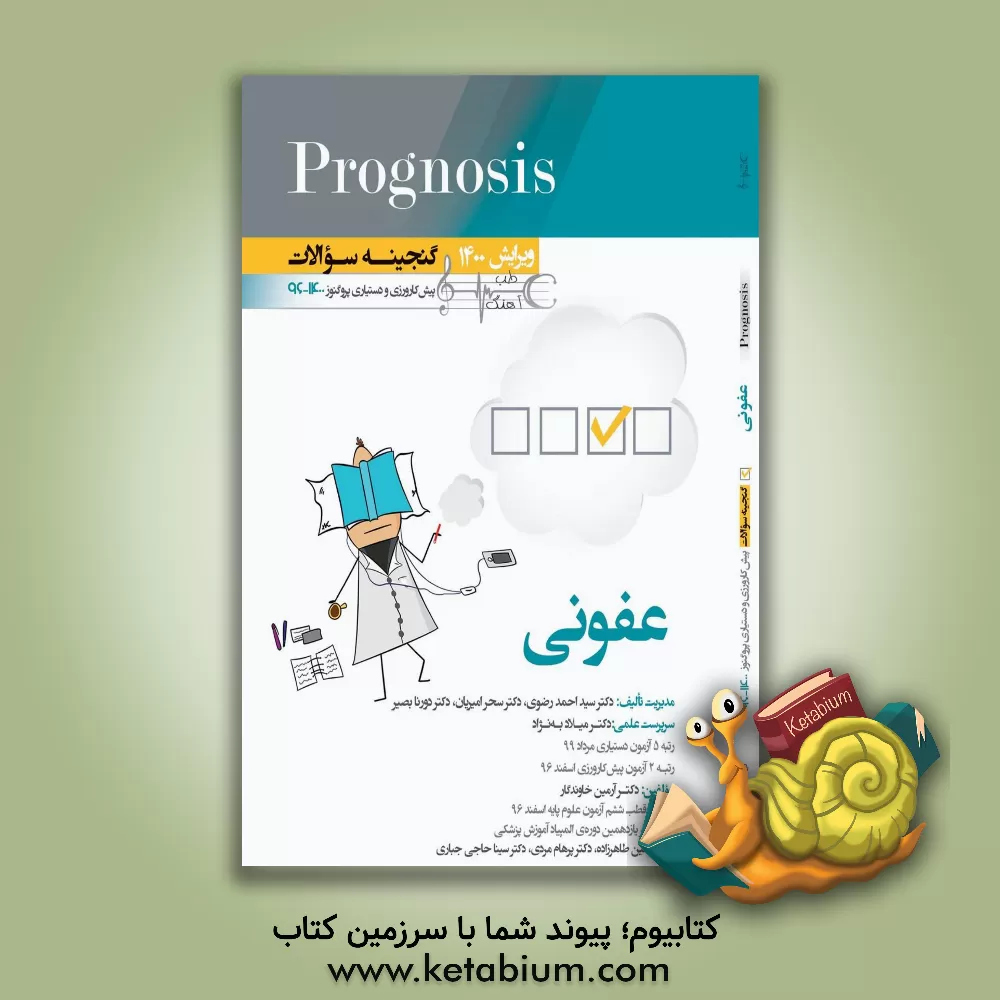 کتاب عفونی (prognosis): قابل استفاده برای تمامی قطب های آمایشی |اثر سیداحمد رضوی