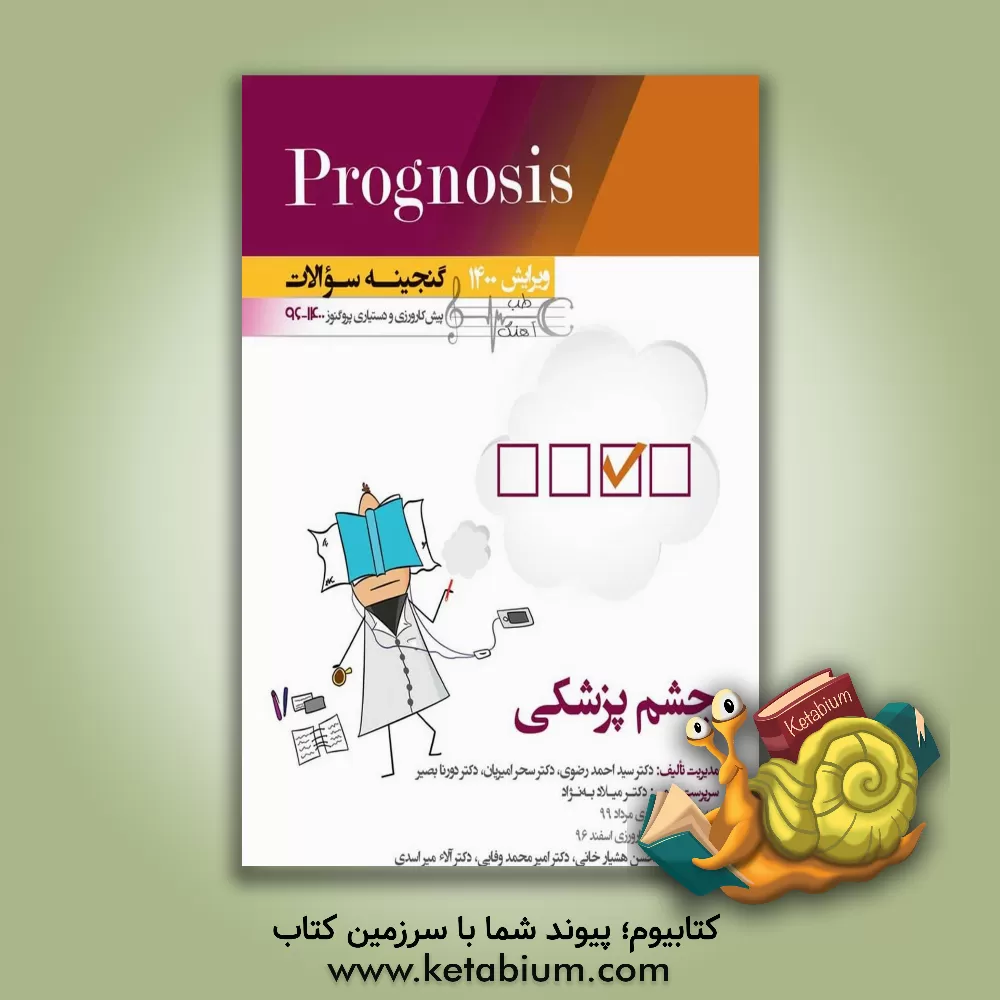کتاب چشم پزشکی (prognosis): قابل استفاده برای تمامی قطب های آمایشی |اثر سیداحمد رضوی