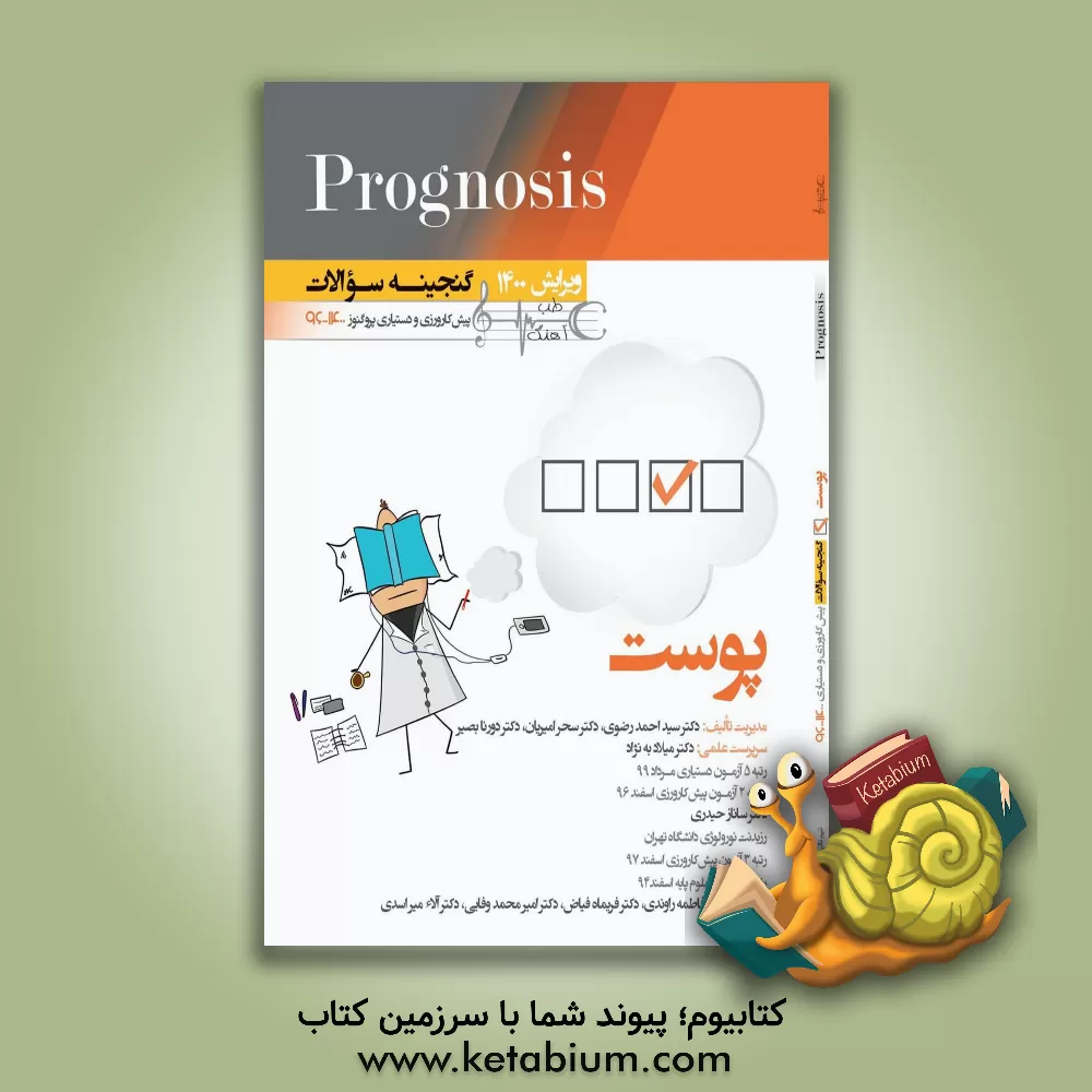 کتاب پوست (prognosis): قابل استفاده برای تمامی قطب های آمایشی |اثر سیداحمد رضوی