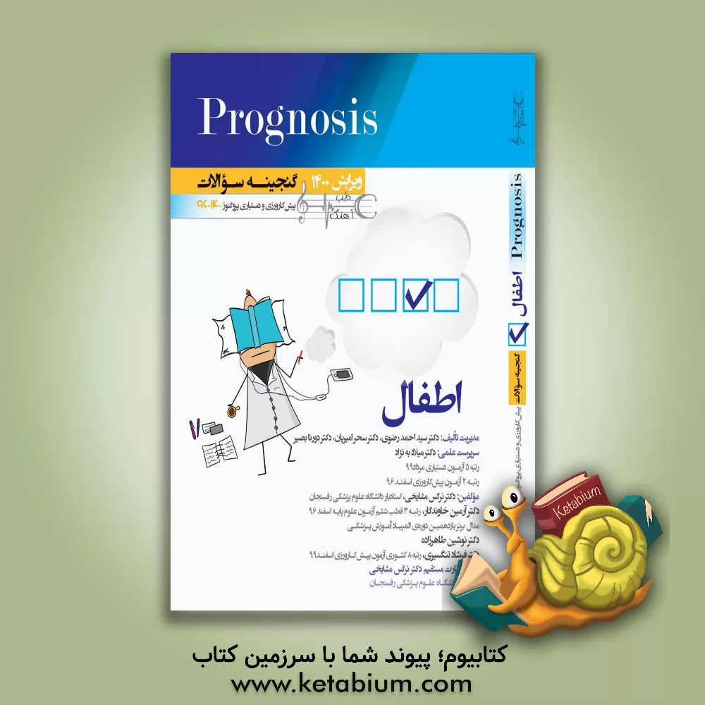 کتاب اطفال (prognosis): قابل استفاده برای تمامی قطب های آمایشی |اثر سیداحمد رضوی