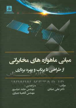 کتاب مبانی ماهواره‌های مخابراتی: از طراحی تا پرتاب و بهره‌برداری اثر علیرضا عبادی