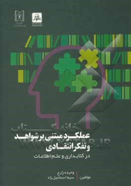 کتاب عملکرد مبتنی بر شواهد و تفکر انتقادی در کتابداری و علم اطلاعات اثر وحیده زارع‌گاوگانی