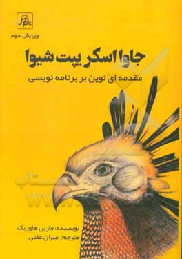کتاب جاوااسکریپت شیوا: مقدمه‌ای نوین بر برنامه‌نویسی اثر مارئین هاوربک