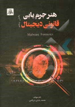 کتاب هنر جرم یابی قانونی دیجیتال: Malware forensics |اثر محمد بابایی ترکامی