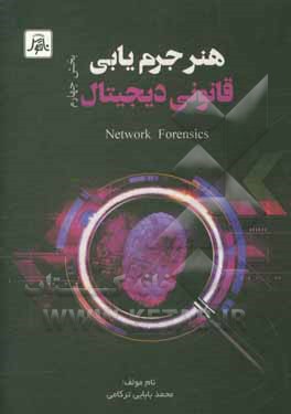 کتاب هنر جرم یابی قانونی دیجیتال: Network forensics |اثر محمد بابایی ترکامی