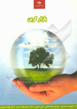 کتاب بازار کربن اثر کیومرث حیدری