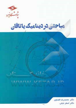 کتاب مباحثی در دینامیک یاتاقان اثر اصغر نجفی