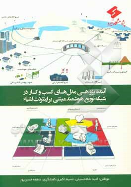 کتاب آینده‌پژوهی مدل‌های کسب و کار در شبکه توزیع هوشمند مبتنی بر اینترنت اشیا اثر امید شاه‌حسینی