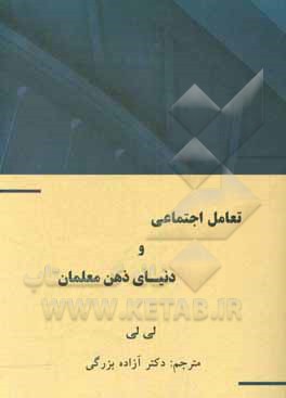 کتاب تعامل اجتماعی و دنیای ذهن معلمان اثر لی لی